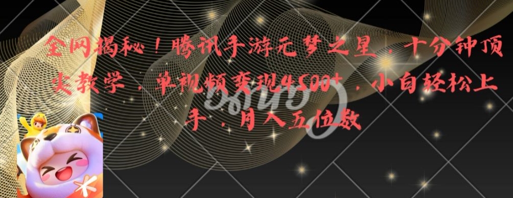全网揭秘！腾讯手游元梦之星，十分钟顶尖教学，单视频变现4500+【揭秘】-简创项目网