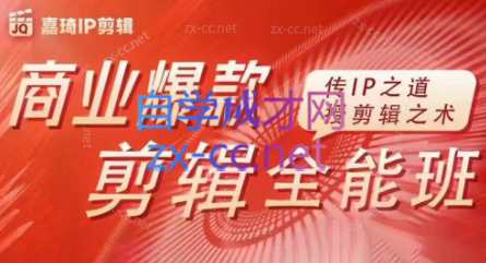 嘉琦·商业爆款剪辑全能班-简创项目网