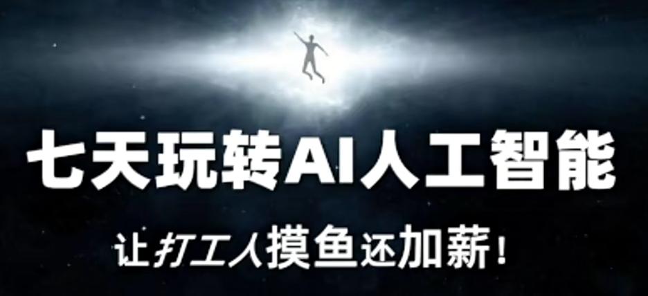 七天玩转AI人工智能，让打工人摸鱼还加薪！-简创项目网
