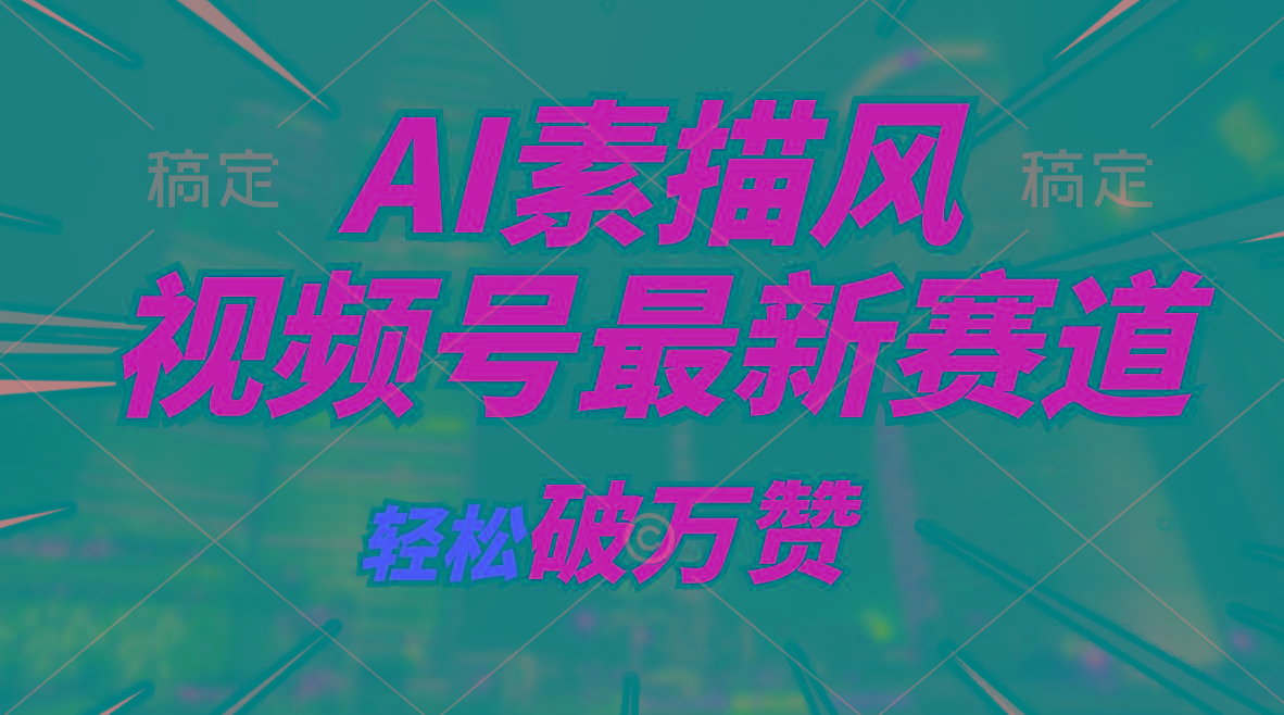 AI素描风育儿赛道，轻松破万赞，多渠道变现，日入1000+-简创项目网