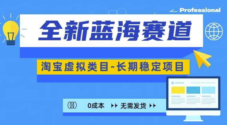 全新蓝海赛道，淘宝虚拟类目，长期稳定，可矩阵且放大-简创项目网