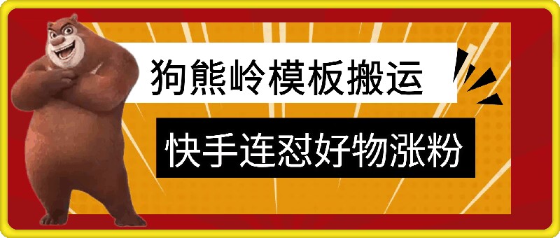 狗熊岭快手连怼技术，好物，涨粉都可以连怼-简创项目网