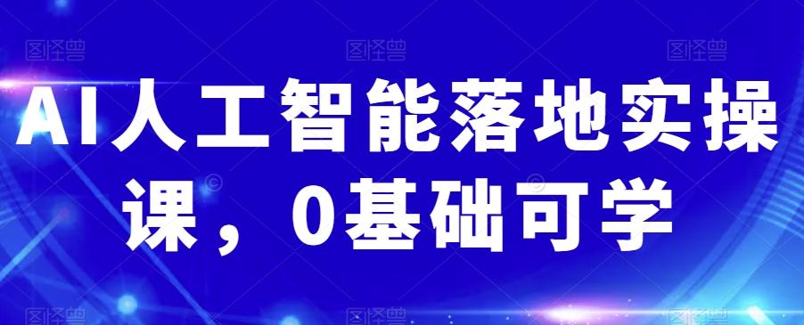 AI人工智能落地实操课，0基础可学-简创项目网