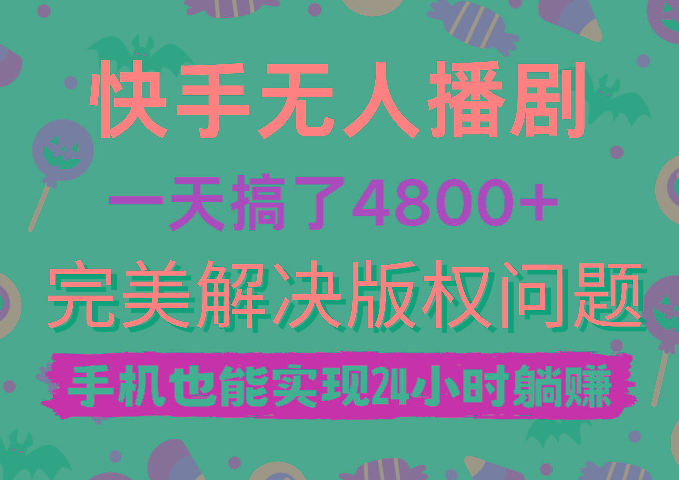 (9874期)快手无人播剧，一天搞了4800+，完美解决版权问题，手机也能实现24小时躺赚-简创项目网