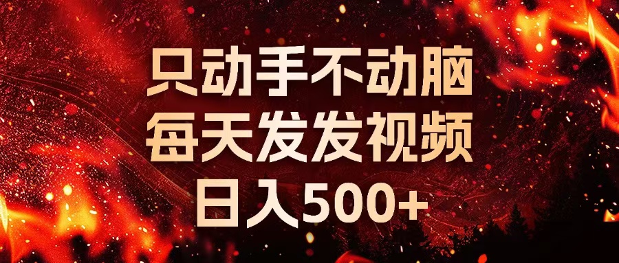 种草平台发短视频，只动手不动脑，每天发发视频，日入500+-简创项目网