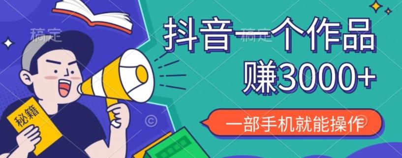 抖音一个作品赚了3000+，亲测有效，一部手机就能操作-简创项目网