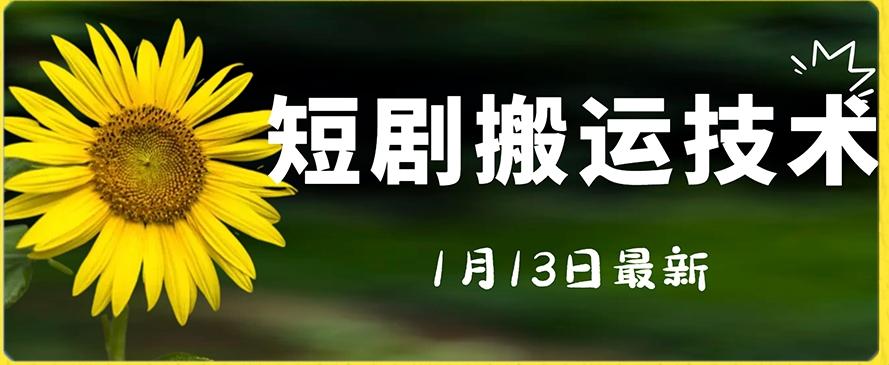 最新短剧搬运技术，电脑手机都可以操作，不限制机型-简创项目网