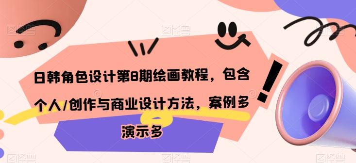 日韩角色设计第8期绘画教程，包含个人/创作与商业设计方法，案例多演示多-简创项目网
