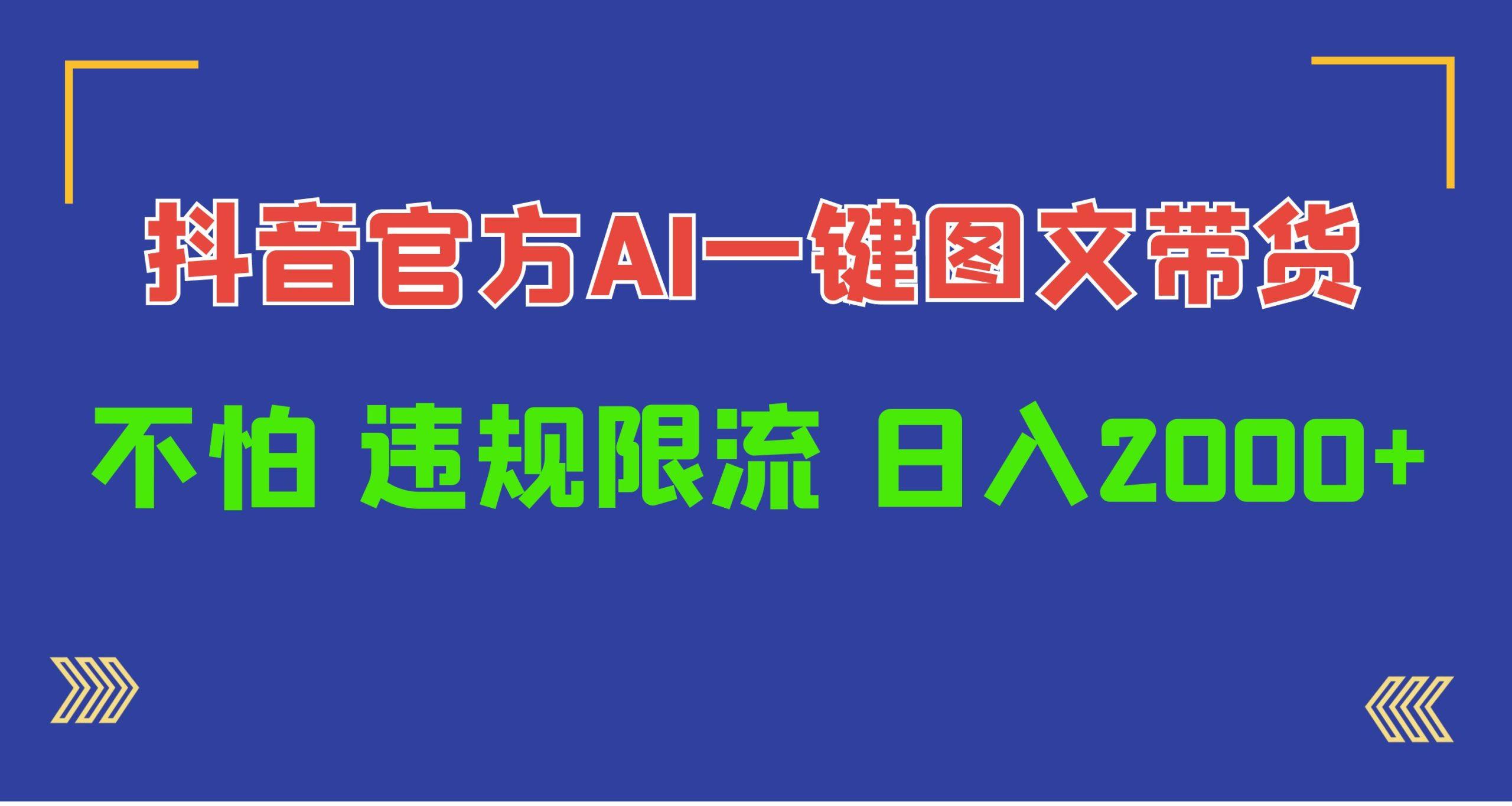 (10005期)日入1000+抖音官方AI工具，一键图文带货，不怕违规限流-简创项目网
