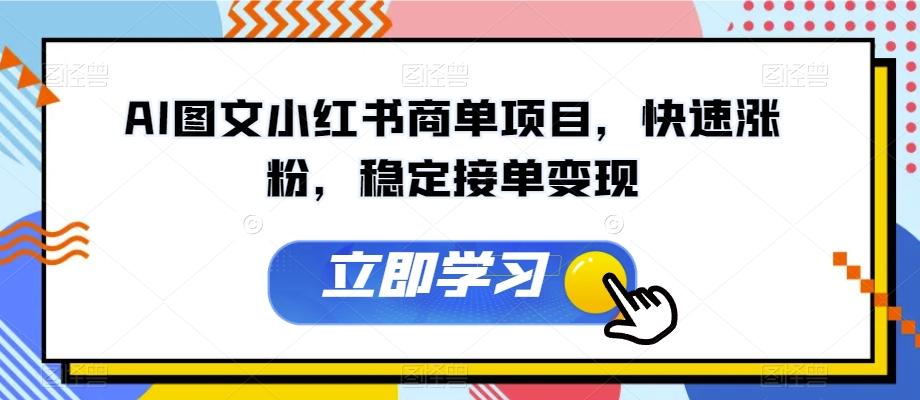 AI图文小红书商单项目，快速涨粉，稳定接单变现【揭秘】-简创项目网