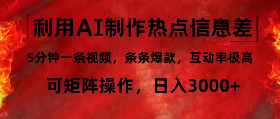 利用AI制作热点信息差，5分钟一条视频，条条爆款，互动率极高，可矩阵…-简创项目网