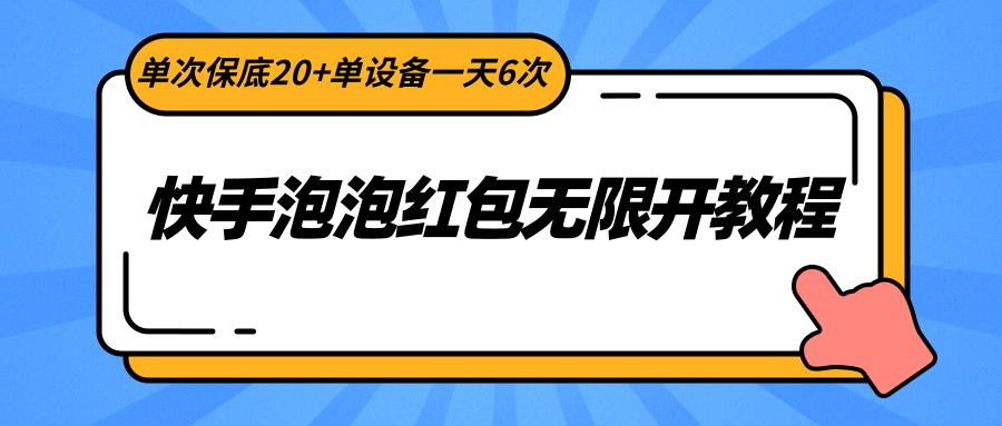 快手泡泡红包无限开教程，单次保底20+单设备一天6次-简创项目网
