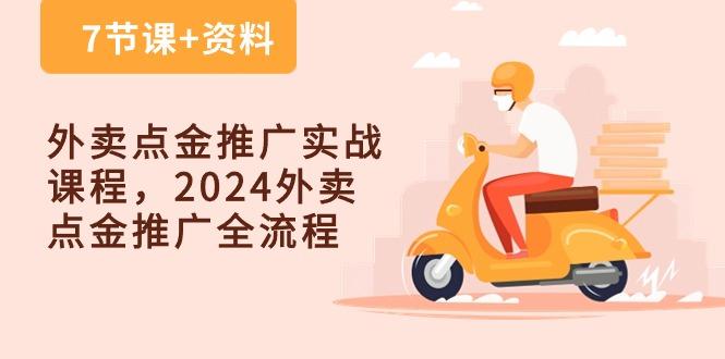 外卖 点金推广实战课程，2024外卖 点金推广全流程(7节课+资料-简创项目网