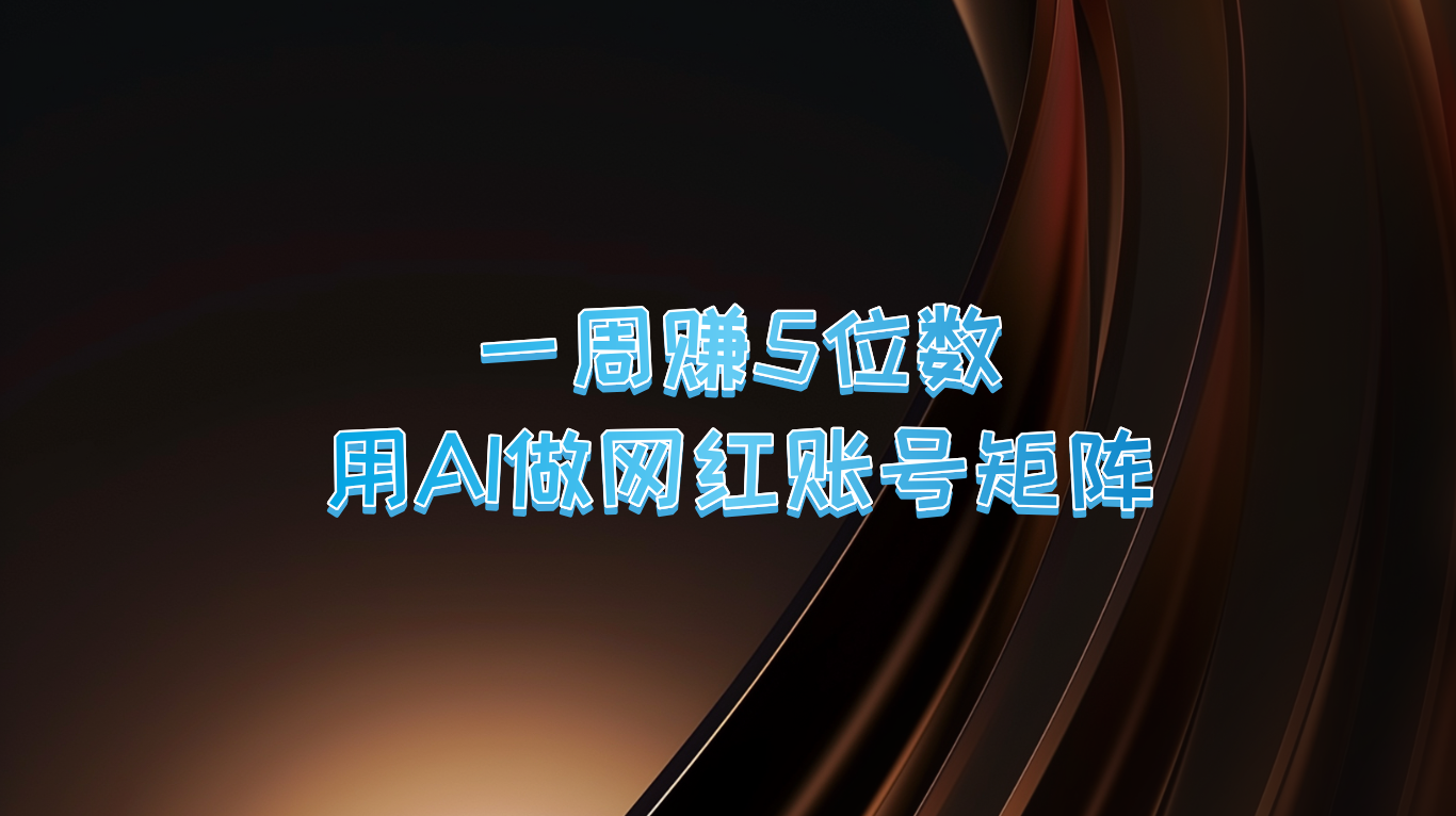 一周赚5位数，用AI做网红账号矩阵，现在的AI功能实在太强大了-简创项目网