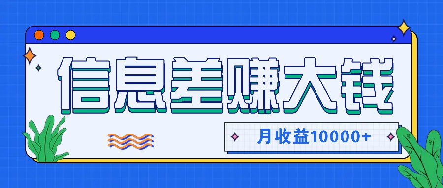 利用信息差赚钱，零成本零门槛专门赚懒人的钱，月收益10000+-简创项目网