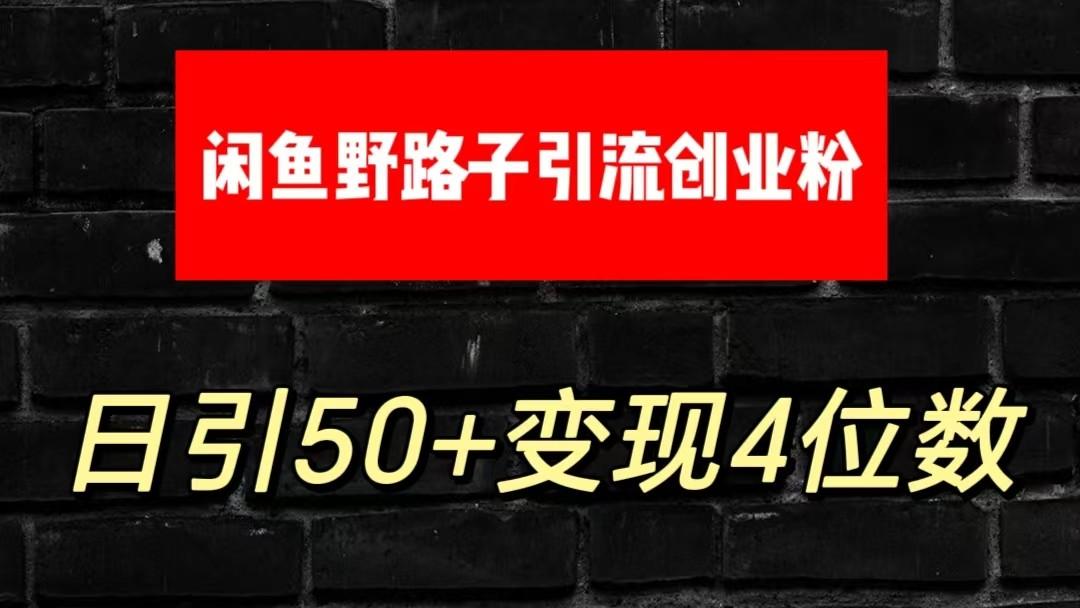 大眼闲鱼野路子引流创业粉，日引50+单日变现四位数-简创项目网