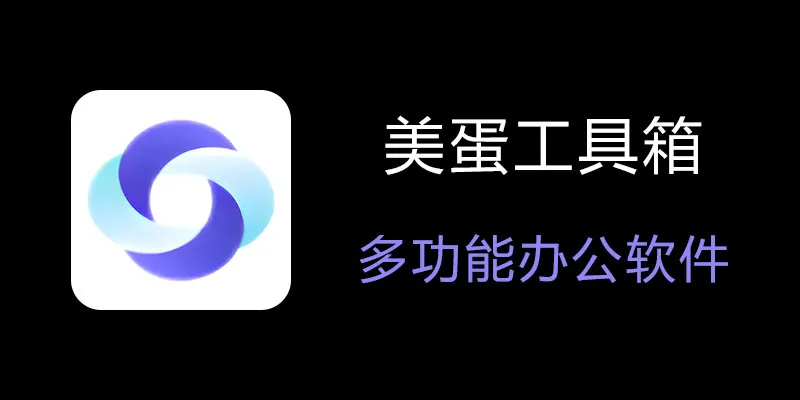 美蛋工具箱 拥有超多功能的电脑办公神器！-简创项目网