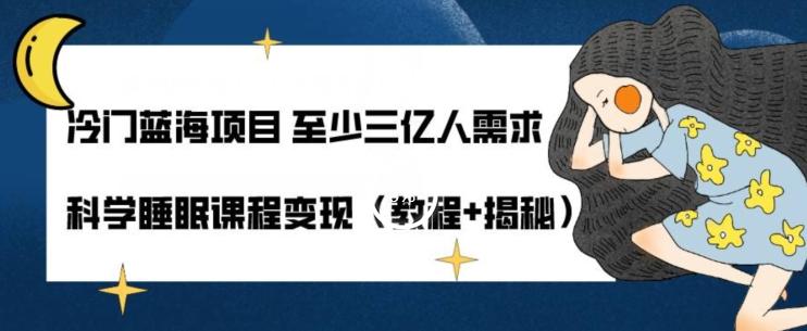冷门蓝海项目至少三亿人需求科学睡眠课程变现（教程+揭秘）-简创项目网
