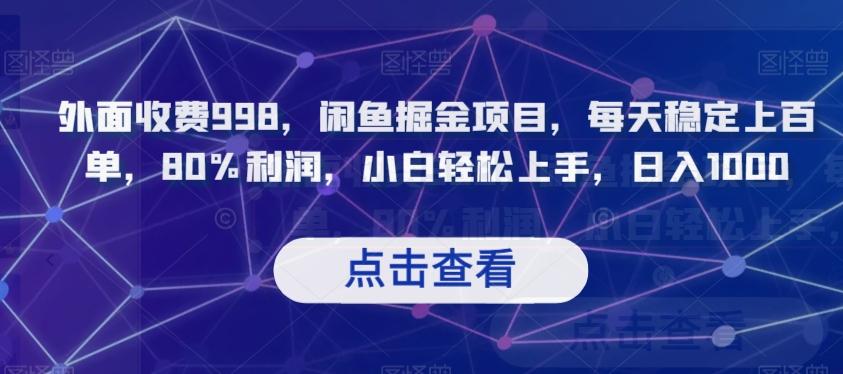 外面收费998，闲鱼掘金项目，每天稳定上百单，80%利润，小白轻松上手，日入1000【揭秘】-简创项目网