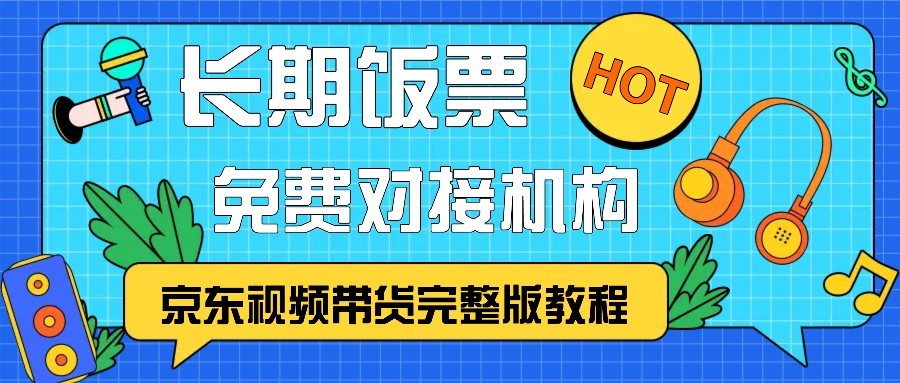 京东视频带货完整版教程，长期饭票、免费对接机构-简创项目网