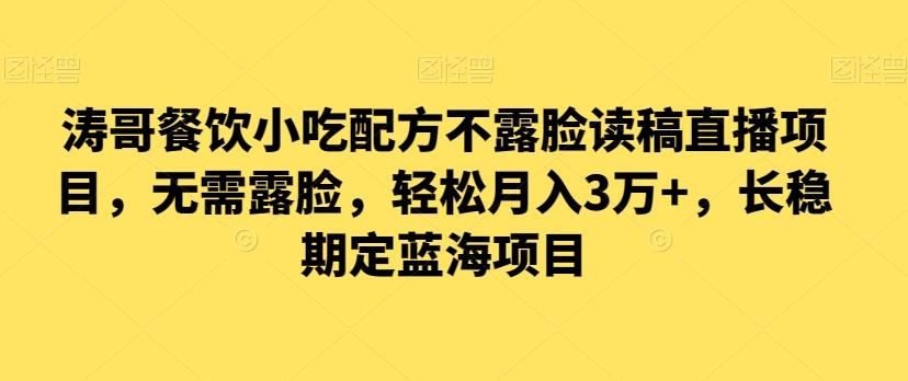 涛哥餐饮小吃配方不露脸读稿直播项目，无‮露需‬脸，‮松轻‬月入3万+，​长‮稳期‬定‮海蓝‬项目-简创项目网