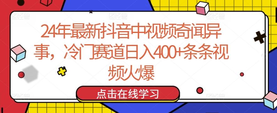 24年最新抖音中视频奇闻异事，冷门赛道日入400+条条视频火爆【揭秘】-简创项目网