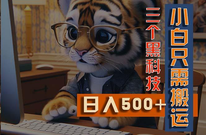 最新Ai掘金3.0，利用三个黑科技，小白只需搬运，多平台发布，矩阵操作…-简创项目网