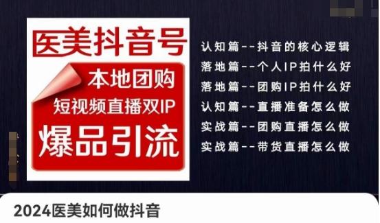 2024医美如何做抖音医美抖音号，本地团购、短视频直播双ip爆品引流，实操落地课-简创项目网