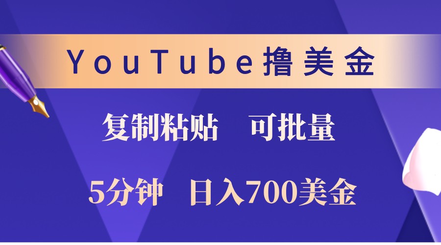 YouTube复制粘贴撸美金，5分钟熟练，1天收入700美金！收入无上限，可批量！-简创项目网