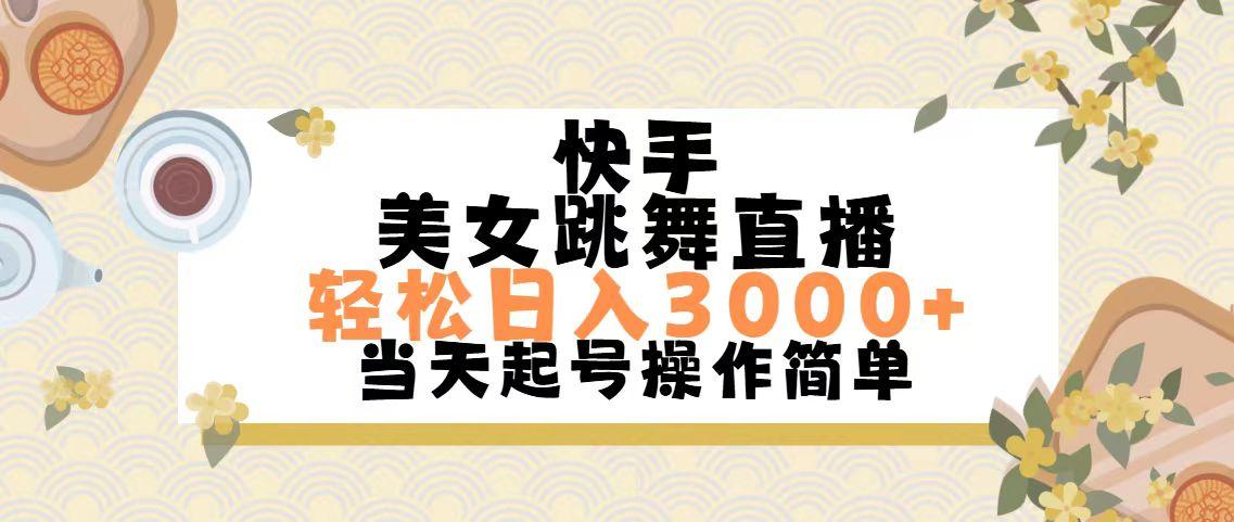 快手美女跳舞直播，轻松日入3000+简单无脑-简创项目网
