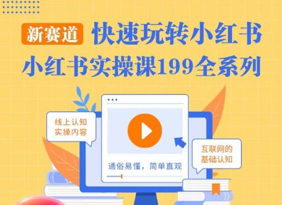 柒柒·小红书实操课，快速玩转小红书新赛道，通俗易懂-简创项目网