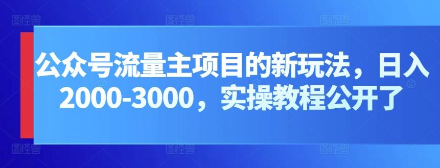 公众号流量主项目的新玩法，日入2000-3000，实操教程公开了-简创项目网