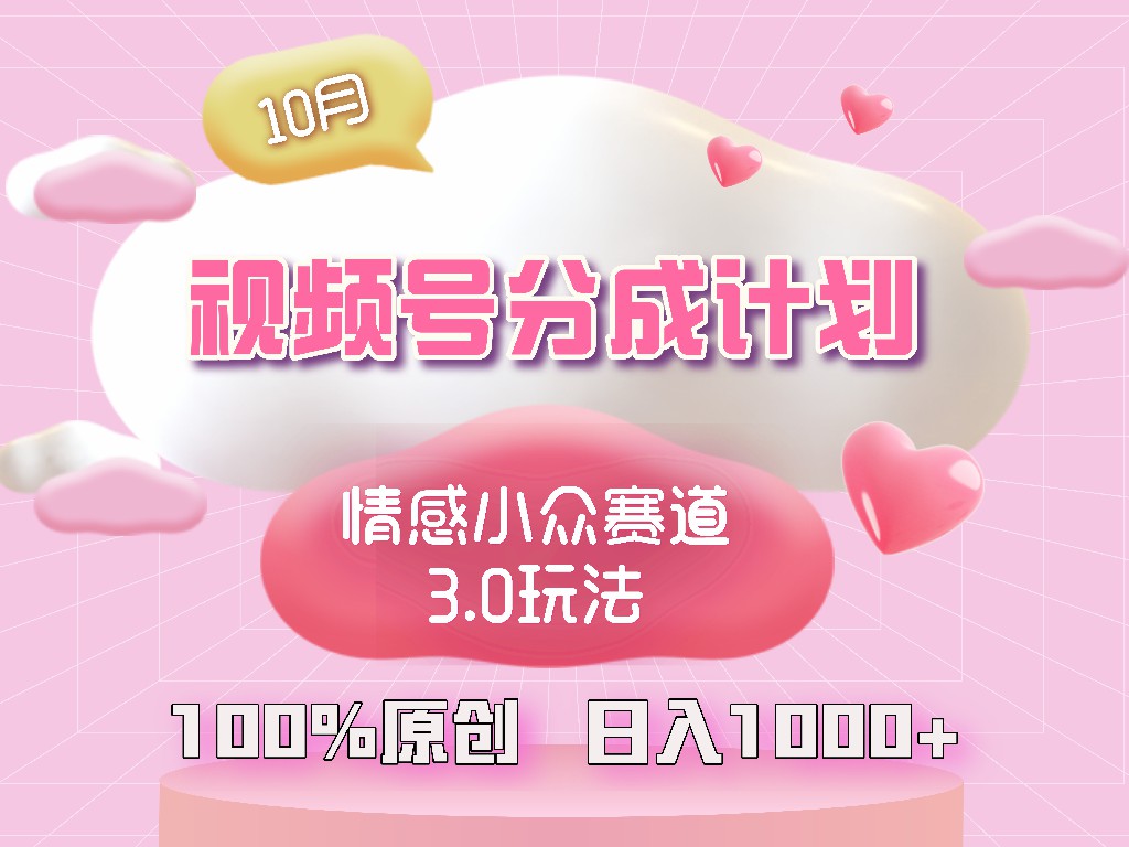 视频号情感小众赛道3.0.纯原创视频，每天1小时，小白易上手-简创项目网