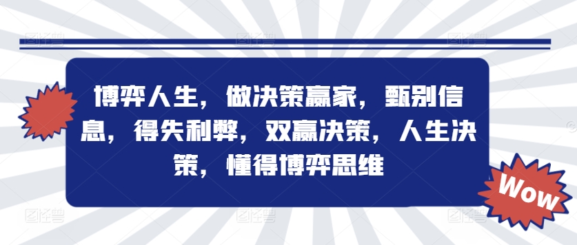 博弈人生，做决策赢家，甄别信息，得失利弊，双赢决策，人生决策，懂得博弈思维-简创项目网