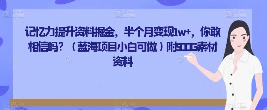 记忆力提升资料掘金，半个月变现1w+，你敢相信吗？（蓝海项目小白可做）附500G素材资料-简创项目网