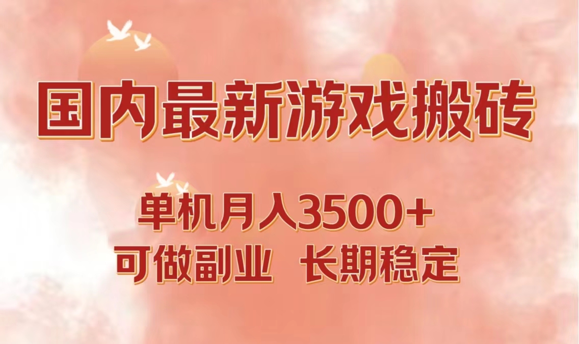 国内最新游戏打金搬砖，单机月入3500+可做副业 长期稳定-简创项目网