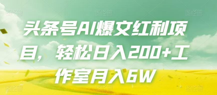 头条号AI爆文红利项目，轻松日入200+工作室月入6W-简创项目网