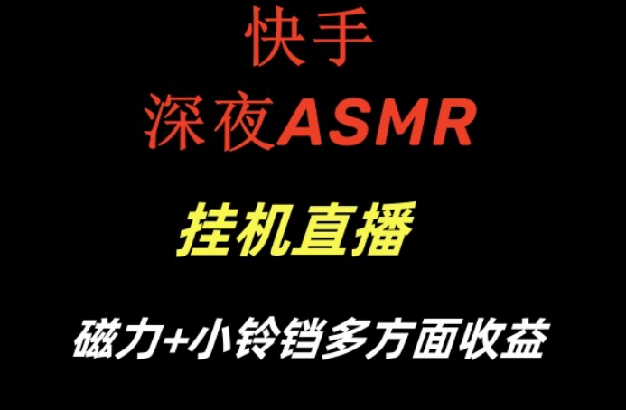 快手深夜ASMR挂机直播，磁力+小铃铛收益(附带工具和5G素材)【揭秘】-简创项目网
