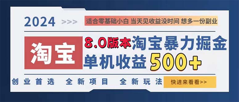 2024淘宝暴力掘金，单机日赚300-500，真正的睡后收益-简创项目网