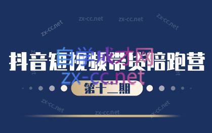 盗坤·抖音短视频带货12.0-简创项目网