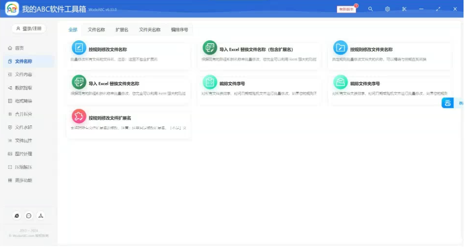 文档批量处理利器 高效办公必备 – 我的ABC软件工具箱-简创项目网