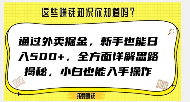 通过外卖掘金，新手也能日入500+，全方面详解思路揭秘，小白也能上手操作【揭秘】-简创项目网