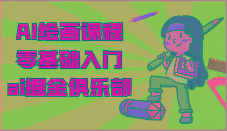 ai掘金系列课程-AI绘画零基础入门，小白也能学会利用AI画图-简创项目网