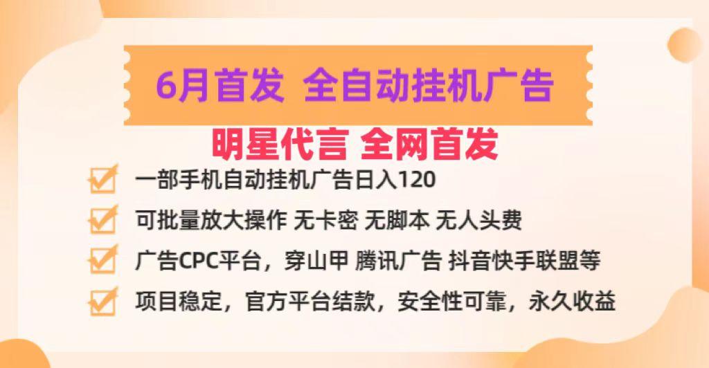 明星代言掌中宝广告联盟CPC项目，6月首发全自动挂机广告掘金，一部手机日赚100+-简创项目网