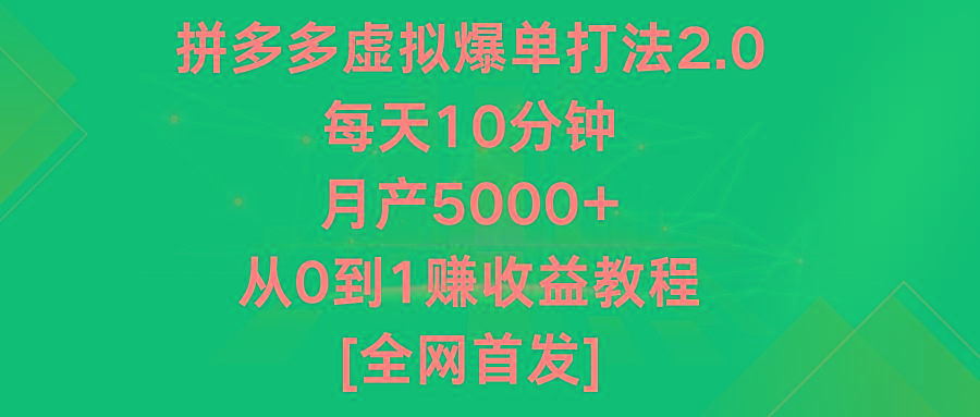 拼多多虚拟爆单打法2.0，每天10分钟，月产5000+，从0到1赚收益教程-简创项目网