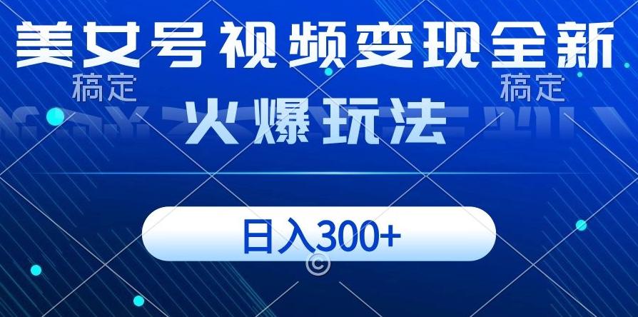 美女号视频变现全新火爆玩法，几分钟一个视频精准流量，日入300+-简创项目网