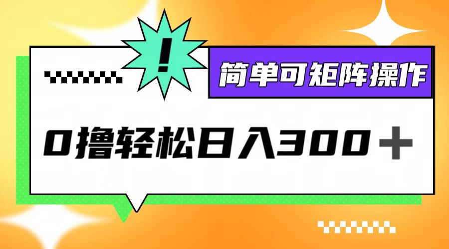 0撸3.0，轻松日收300+，简单可矩阵操作-简创项目网