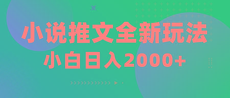 小说推文全新玩法，5分钟一条原创视频，结合中视频bilibili赚多份收益-简创项目网
