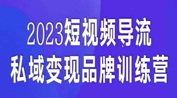短视频导流·私域变现先导课，5天带你短视频流量实现私域变现-简创项目网