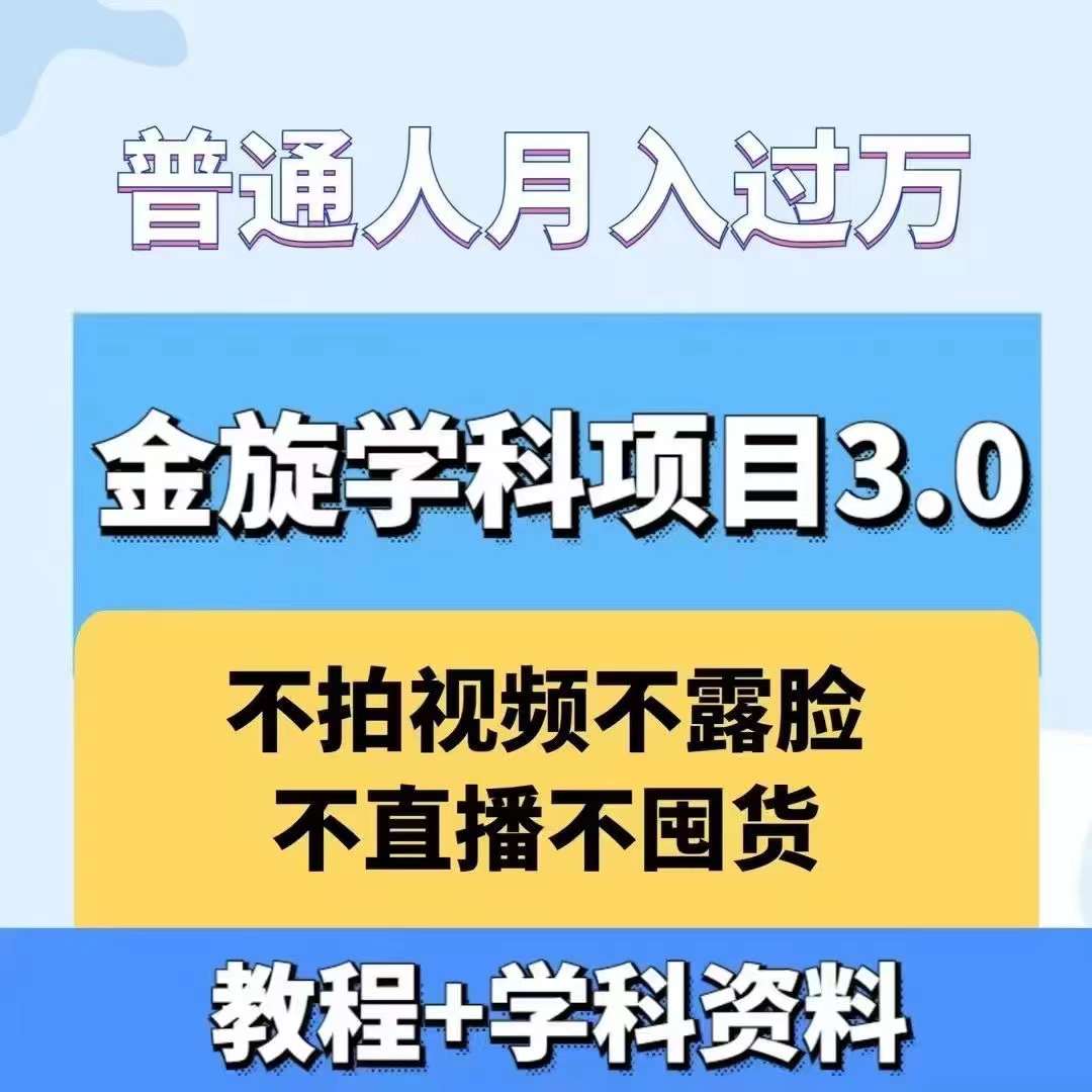 金旋学科资料虚拟项目3.0：不露脸、不直播、不拍视频，不囤货，售卖学科资料，普通人也能月入过万-简创项目网